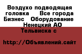 Воздухо подводящая головка . - Все города Бизнес » Оборудование   . Ненецкий АО,Тельвиска с.